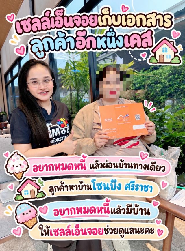 เก็บเอกสารลูกค้า เช็คพรีวงเงิน ลูกค้าหาบ้านโซนบึงวรกิจ