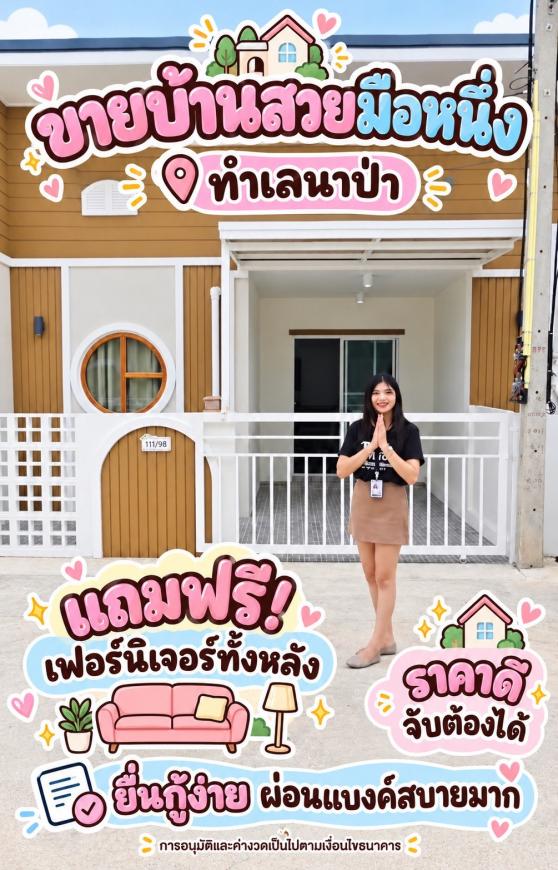 ขายบ้านสวย มือหนึ่ง ทำเลนาป่า ใกล้แหล่งทำงาน เดินทางสะดวก