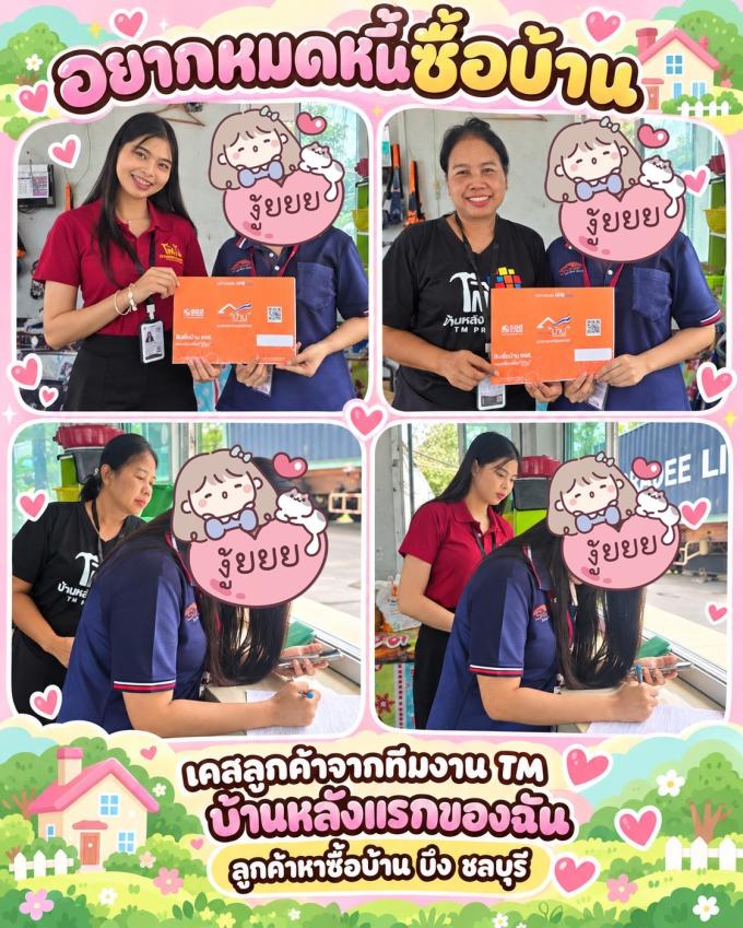 เก็บเอกสารเช็คพรีวงเงิน ลูกค้าอยากหมดหนี้แล้วซื้อบ้าน