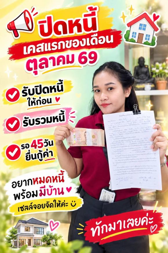 เตรียมปิดหนี้ ลูกค้า 