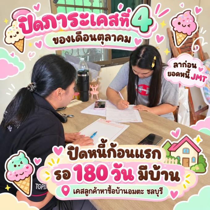ปิดภาระ ปิดหนี้ เคสที่4 ของเดือนตุลาคม