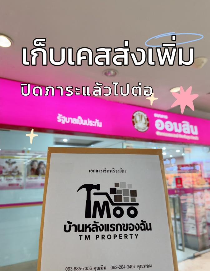 ลูกค้าเซ็นเสร็จ ทางเราวิ่งส่งแบงค์ 