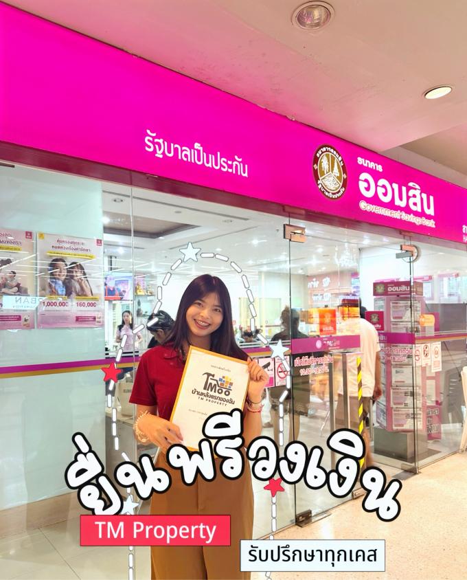 ส่งเอกสารพรีวงเงิน ธ.ออมสิน