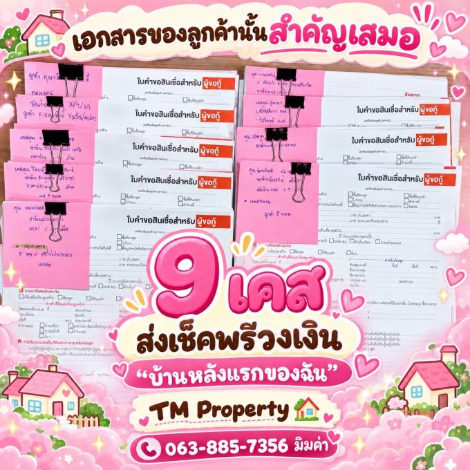 เอกสารเตรียมส่งแบงค์ ของเช้าวันจันทร์ 05.10.69 ทั้งหมด9เคส