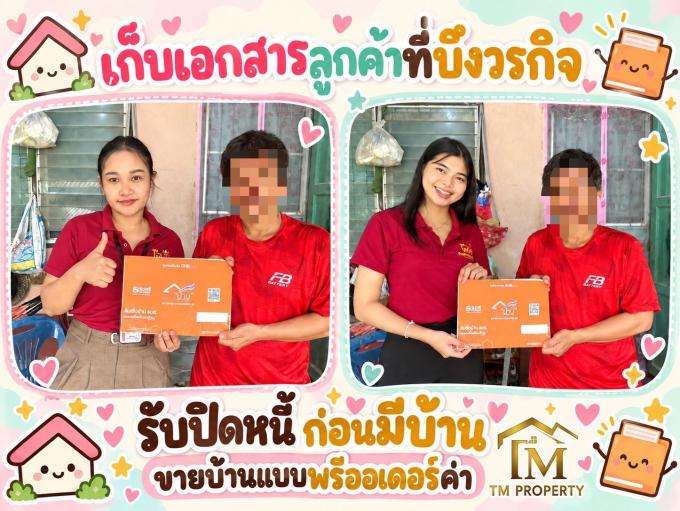 เก็บเอกสารเช็คพรีวงเงิน ลูกค้าอยากได้บ้าน โซนบึงวรกิจ