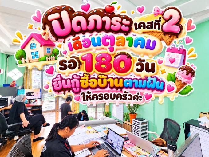 ปิดภาระหนี้เคสที่2 ของเดือนตุลาคม รอยื่นกู้บ้าน