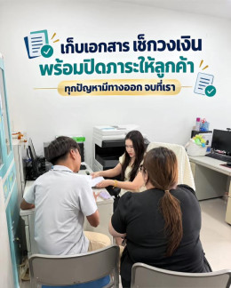 เก็บเอกสารลูกค้า พรีวงเงิน